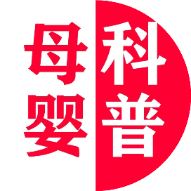 母婴科普