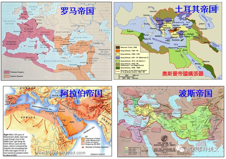 无论是古代的罗马帝国,土耳其帝国,阿拉伯帝国,波斯帝国和蒙古帝国