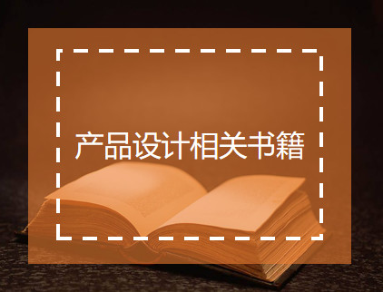 【IE百科】-一大波产品设计相关书籍