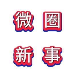 微圈新事