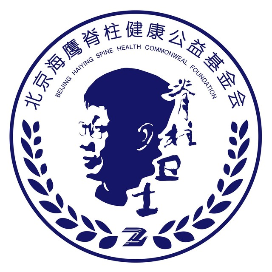 北京海鹰脊柱健康公益基金会