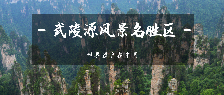 世界遗产在中国 | 武陵源风景名胜区