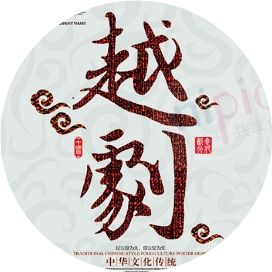 越剧名曲
