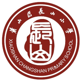 杭州市萧山区长山小学