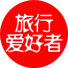旅行爱好者