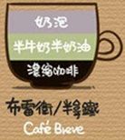 布雷卫/半拿铁(cafe breve)