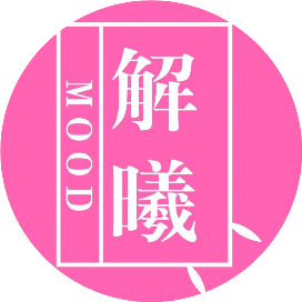 情感解曦