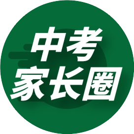 中考家长圈