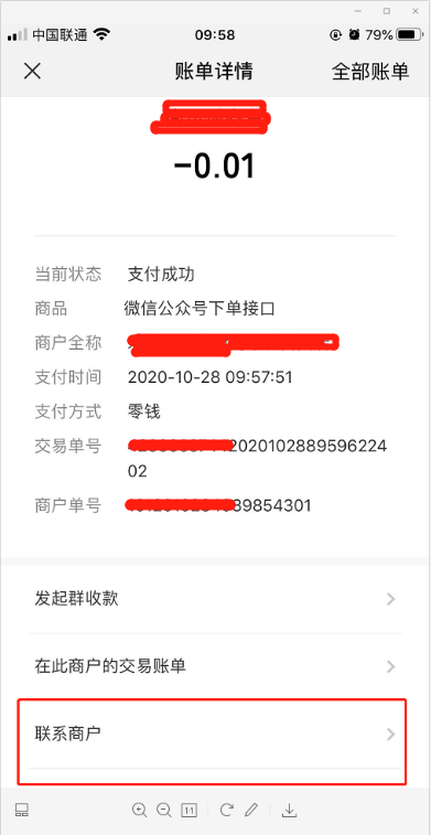 微信支付账单详情,如何去掉联系商户