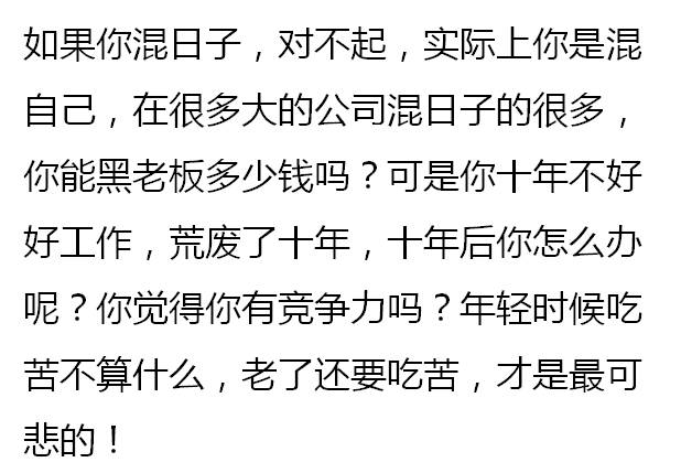 拒绝混日子! 继续努力加油干! 加油!