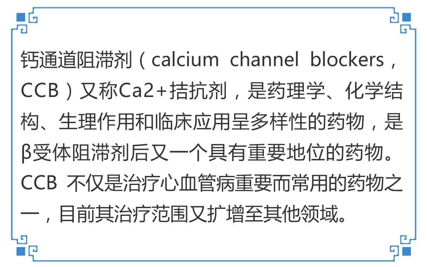 【热点聚焦】"神药"钙通道阻滞剂的"不务正业"