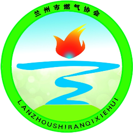 兰州市燃气协会