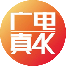 广电热推