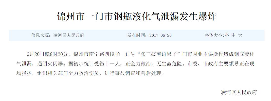 锦州凌河夜市爆炸，众志成城优先救人 | 舆情快讯