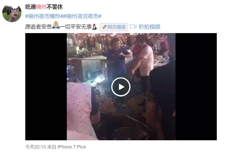 锦州凌河夜市爆炸，众志成城优先救人 | 舆情快讯