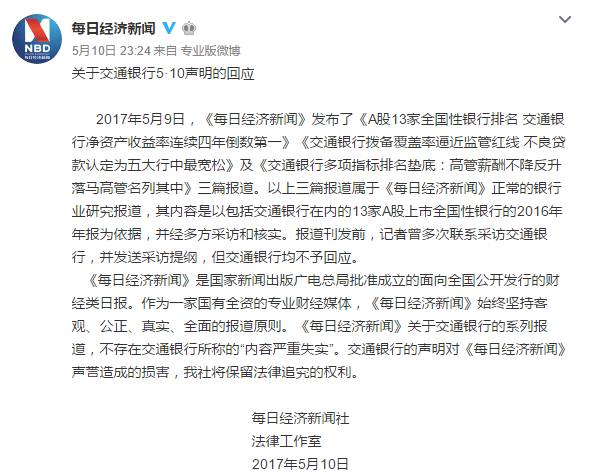 每日经济新闻和交通银行互撕，有人直指交行官僚风气严重