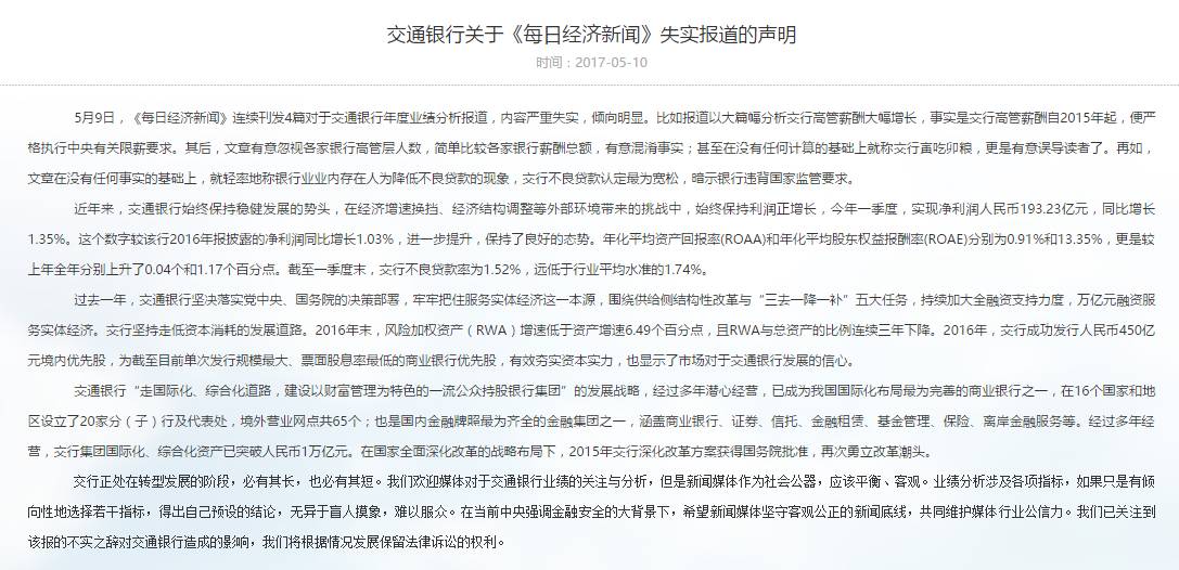 每日经济新闻和交通银行互撕，有人直指交行官僚风气严重