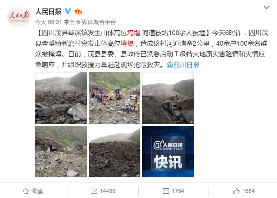 141人失联，幸存者出现！四川茂县山体垮塌，信息畅通助力应急救援