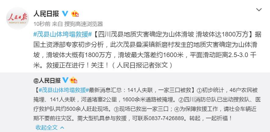 141人失联，幸存者出现！四川茂县山体垮塌，信息畅通助力应急救援