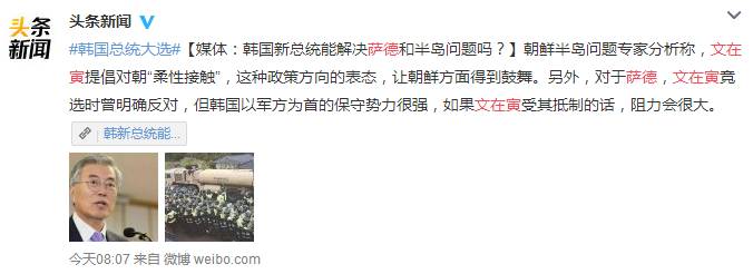 文在寅胜选，能否让萨德反转？能不能走出总统落马魔障？