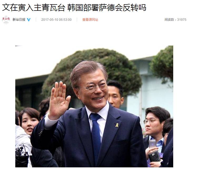 文在寅胜选，能否让萨德反转？能不能走出总统落马魔障？