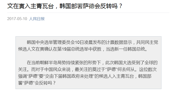 文在寅胜选，能否让萨德反转？能不能走出总统落马魔障？