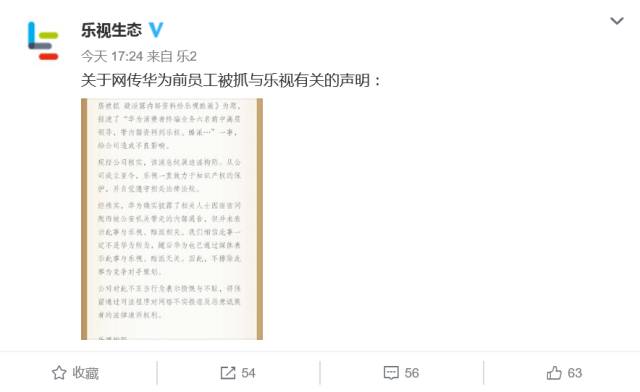 华为6名前员工涉泄密遭捕?乐视发官方声明表示不背锅