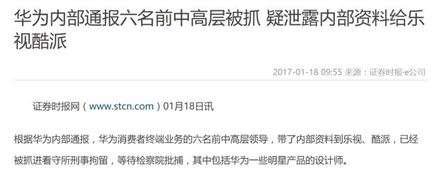 华为6名前员工涉泄密遭捕?乐视发官方声明表示不背锅