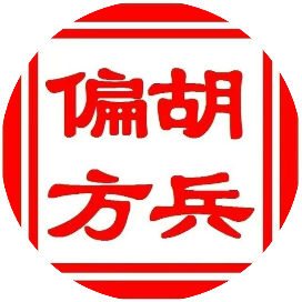 胡兵偏方