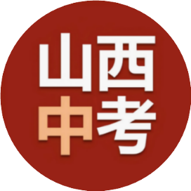 山西中考生