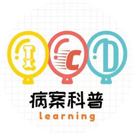 病案科普
