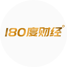 180度财经