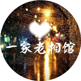一家老相馆