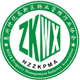 惠州仲恺高新区物业管理行业协会