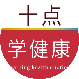 十点学健康