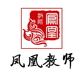 凤凰教师