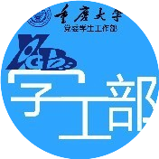 重庆大学学生工作