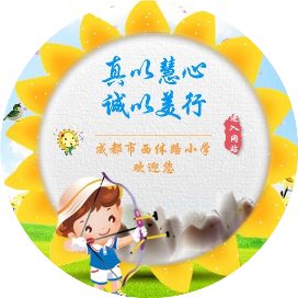 成都市西体路小学校