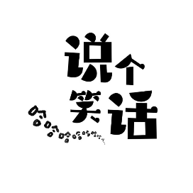 说个笑话