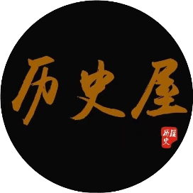 历史屋