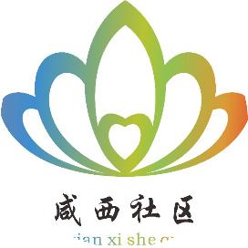 东莞市长安镇咸西社区
