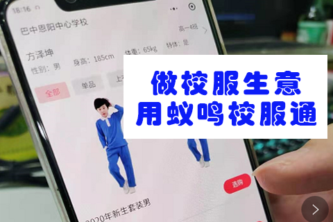 蚁鸣校服通-校服行业征订小程序