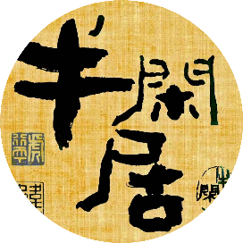 o半闲居o
