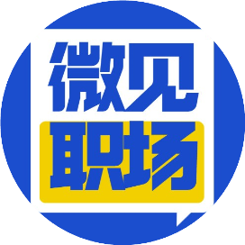 微见职场