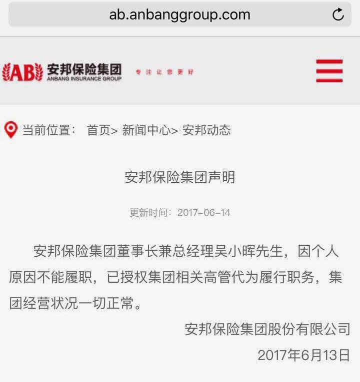 安邦集团声明确认吴小晖因个人原因不能履职