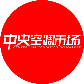 中央空调市场
