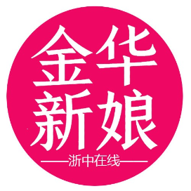 金华新娘