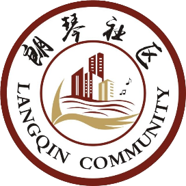 白杨街道朗琴社区