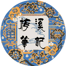 梅溪杂谈