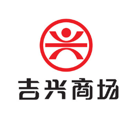 吉兴商场